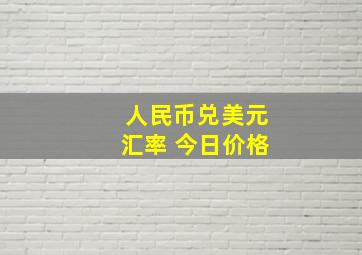 人民币兑美元汇率 今日价格